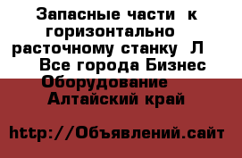 Запасные части  к горизонтально - расточному станку 2Л 614. - Все города Бизнес » Оборудование   . Алтайский край